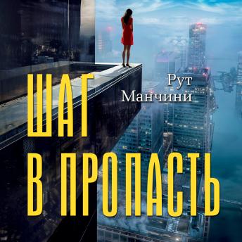 [Russian] - Шаг в пропасть