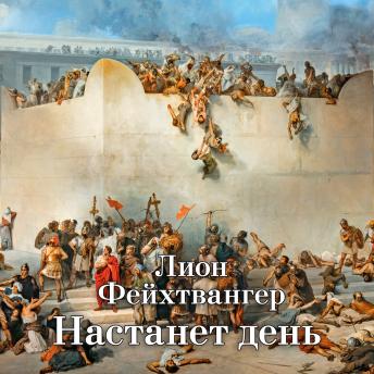 [Russian] - Настанет день: Трилогия об Иосифе Флавии