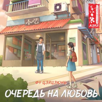 [Russian] - Очередь на любовь