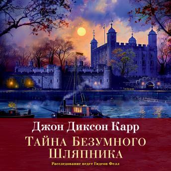 [Russian] - Тайна Безумного Шляпника