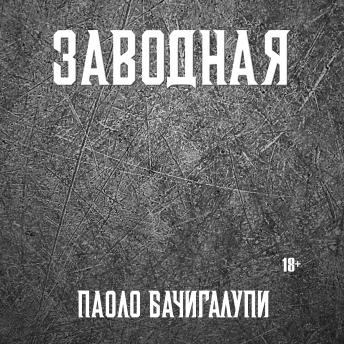 [Russian] - Заводная