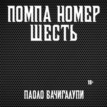 [Russian] - Помпа номер шесть