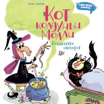 [Russian] - Кот колдуньи Молли. Волшебство наоборот [Written by Поль Бопэр] episode artwork