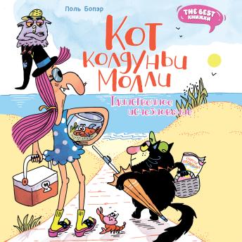 [Russian] - Кот колдуньи Молли. Таинственное исчезновение