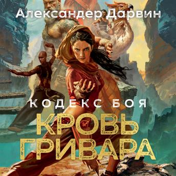 [Russian] - Кодекс боя. Книга 2. Кровь гривара