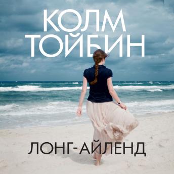 [Russian] - Лонг-Айленд
