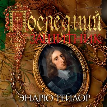 [Russian] - Последний защитник