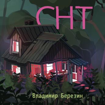[Russian] - СНТ