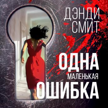 [Russian] - Одна маленькая ошибка