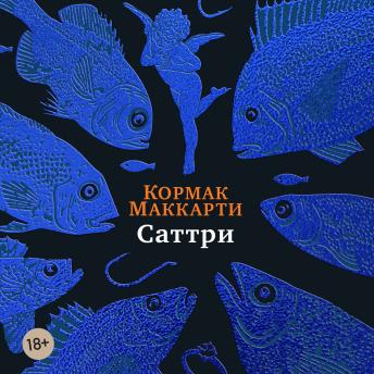 [Russian] - Саттри