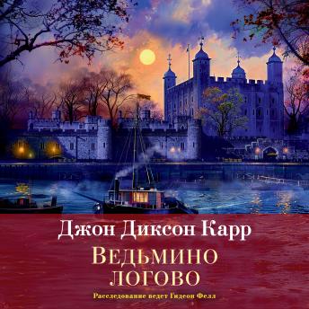 [Russian] - Ведьмино логово