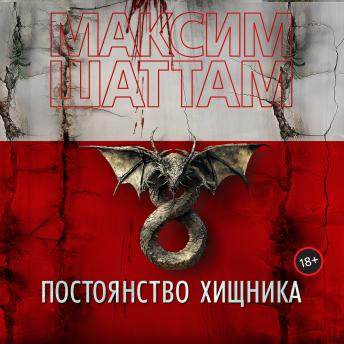 [Russian] - Постоянство хищника