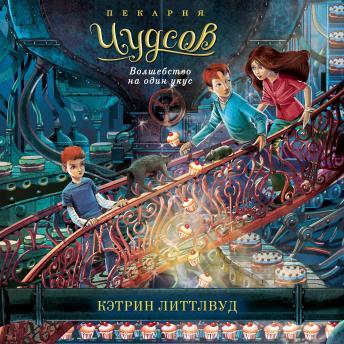 [Russian] - Пекарня Чудсов. Волшебство на один укус