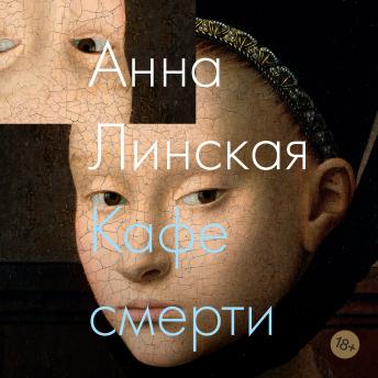 [Russian] - Кафе смерти