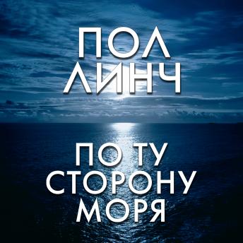 [Russian] - По ту сторону моря