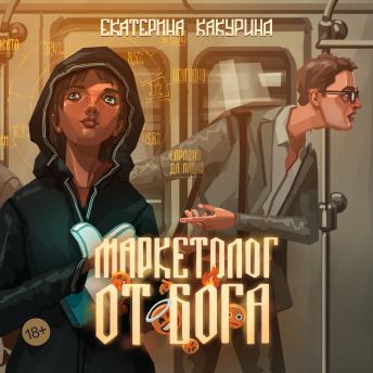[Russian] - Маркетолог от Бога