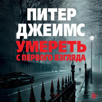 [Russian] - Умереть с первого взгляда