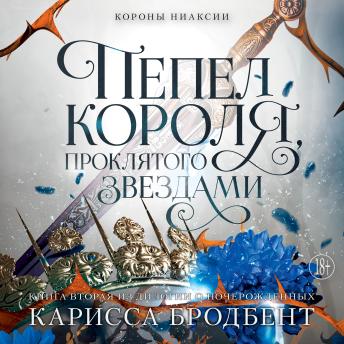 [Russian] - Пепел короля, проклятого звездами: Короны Ниаксии. Книга 2
