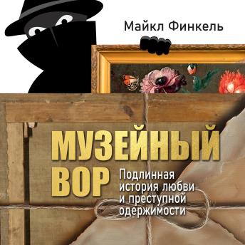 [Russian] - Музейный вор. Подлинная история любви и преступной одержимости