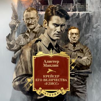 [Russian] - Крейсер его величества «Улисс»