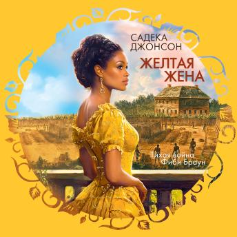 [Russian] - Желтая жена