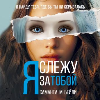 [Russian] - Я слежу за тобой