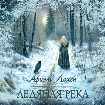 [Russian] - Ледяная река