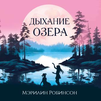 [Russian] - Дыхание озера
