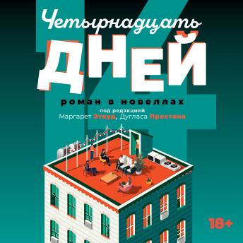 [Russian] - Четырнадцать дней