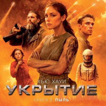[Russian] - Укрытие. Книга 3. Пыль
