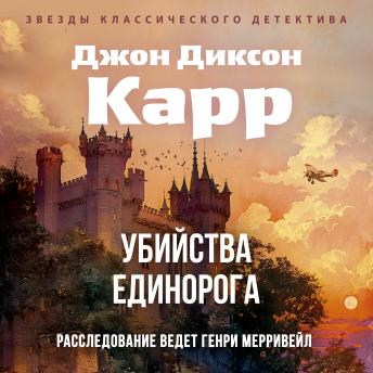 [Russian] - Убийства единорога