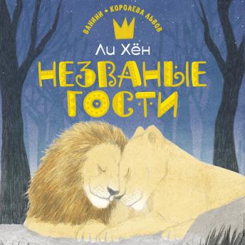 [Russian] - Незваные гости
