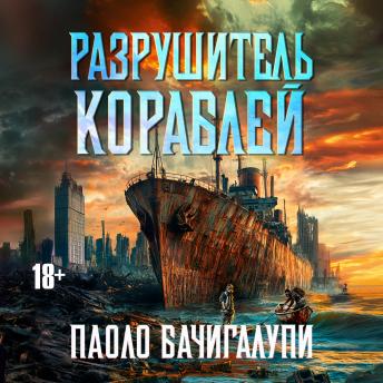 [Russian] - Разрушитель кораблей