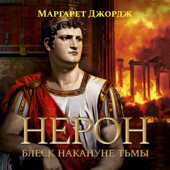 [Russian] - Нерон. Блеск накануне тьмы