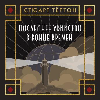 [Russian] - Последнее убийство в конце времен
