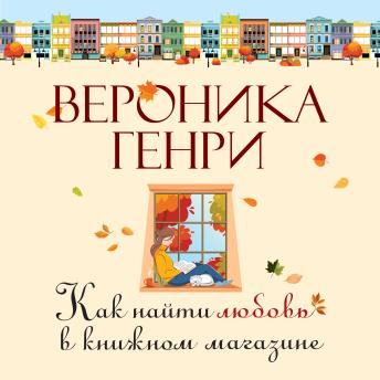 [Russian] - Как найти любовь в книжном магазине
