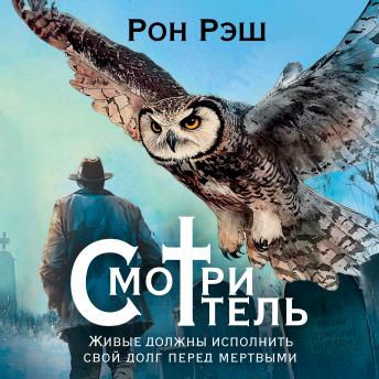 [Russian] - Смотритель