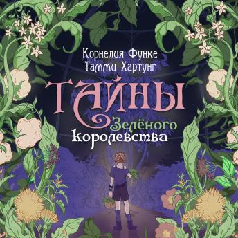 [Russian] - Тайны Зелёного королевства