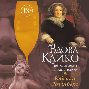 [Russian] - Вдова Клико. Первая леди шампанского