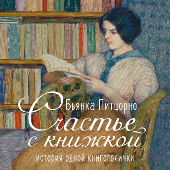 [Russian] - Счастье с книжкой. История одной книгоголички