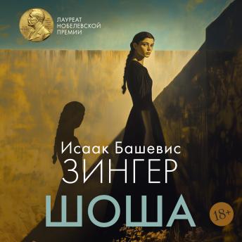 [Russian] - Шоша