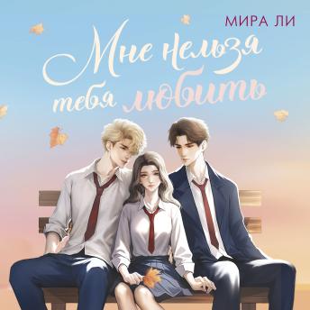 [Russian] - Мне нельзя тебя любить