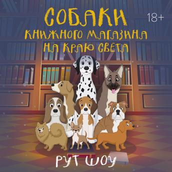 [Russian] - Собаки книжного магазина на краю света
