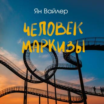 [Russian] - Человек маркизы