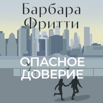[Russian] - Опасное доверие