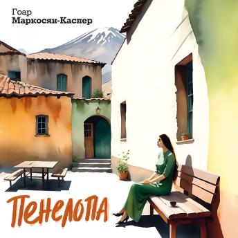 [Russian] - Пенелопа