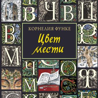 [Russian] - Цвет мести