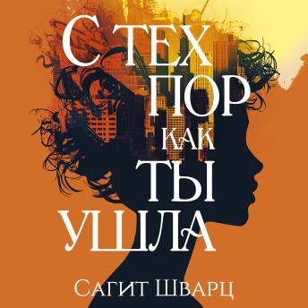 [Russian] - С тех пор как ты ушла