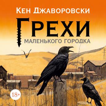 [Russian] - Грехи маленького городка