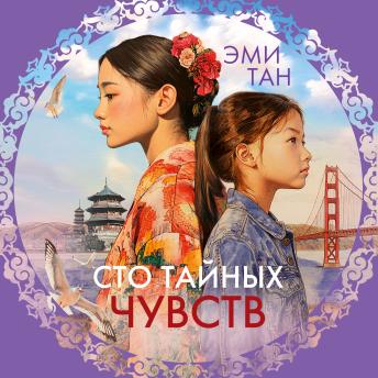 [Russian] - Сто тайных чувств